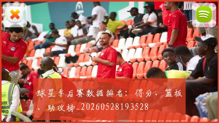 球星季后赛数据排名：得分、篮板、助攻榜_20260528193528