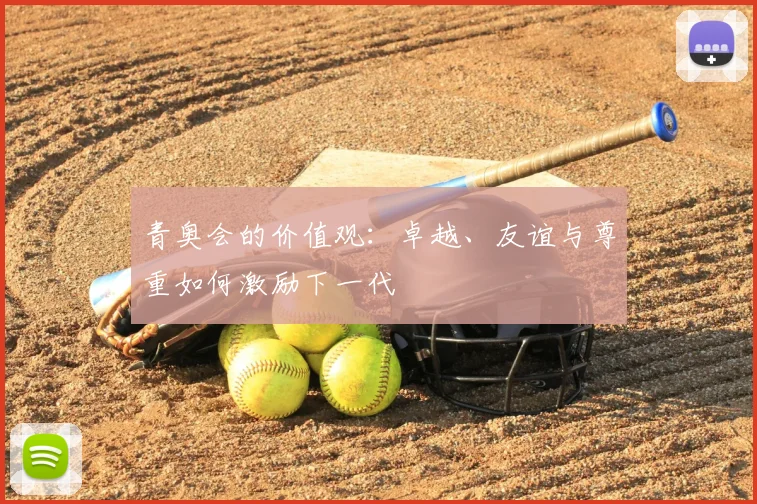 青奥会的价值观：卓越、友谊与尊重如何激励下一代