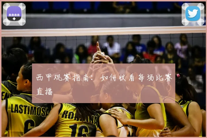 西甲观赛指南：如何收看每场比赛直播