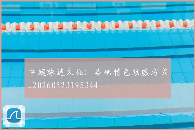 中超球迷文化：各地特色助威方式_20260523195344