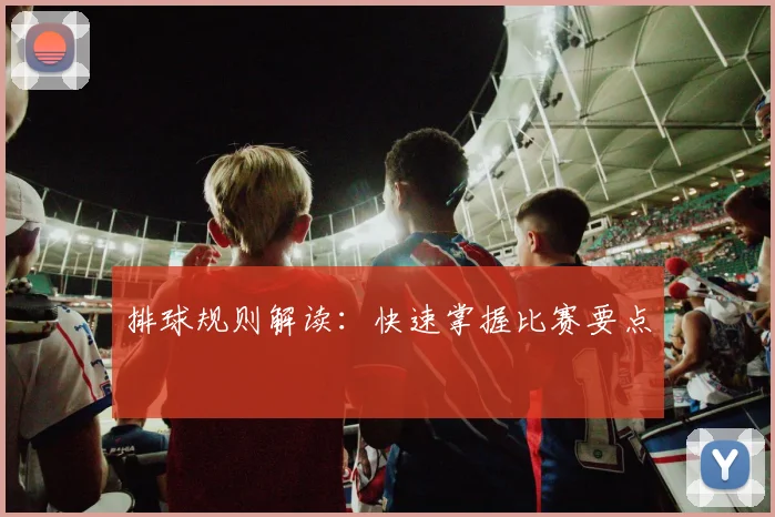 排球规则解读:快速掌握比赛要点
