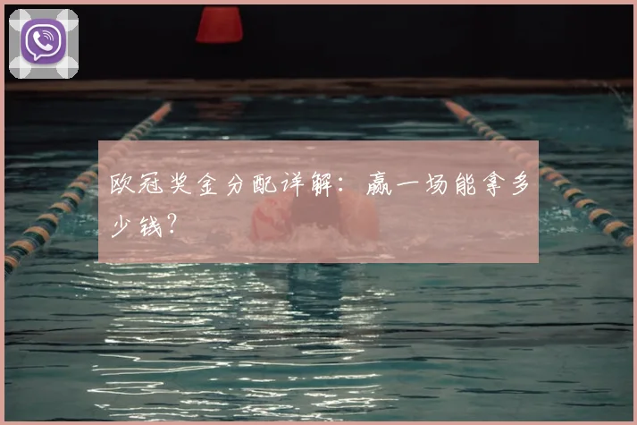欧冠奖金分配详解：赢一场能拿多少钱？
