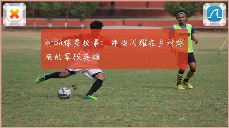 村BA球星故事:那些闪耀在乡村球场的草根英雄