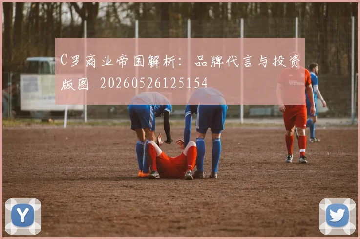 C罗商业帝国解析:品牌代言与投资版图_20260526125154