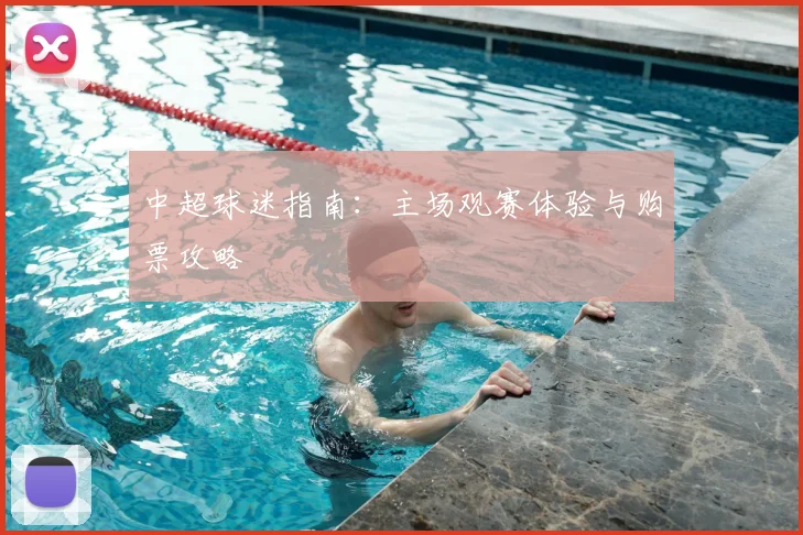 中超球迷指南：主场观赛体验与购票攻略