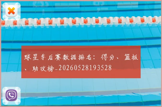 球星季后赛数据排名：得分、篮板、助攻榜_20260528193528