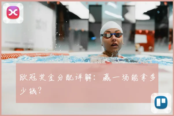 欧冠奖金分配详解：赢一场能拿多少钱？