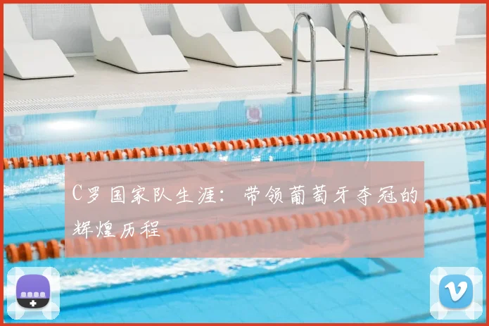 C罗国家队生涯:带领葡萄牙夺冠的辉煌历程
