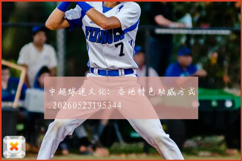 中超球迷文化：各地特色助威方式_20260523195344