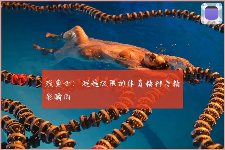 残奥会：超越极限的体育精神与精彩瞬间