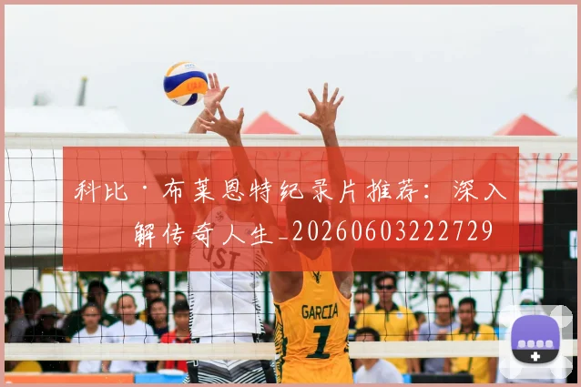 科比·布莱恩特纪录片推荐：深入了解传奇人生_20260603222729