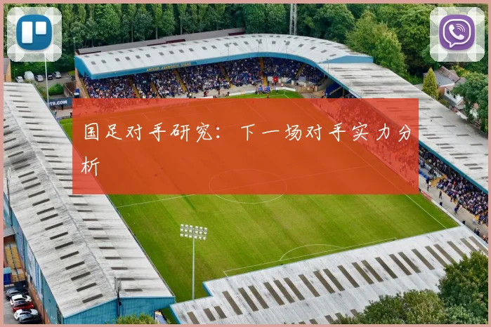 国足对手研究：下一场对手实力分析