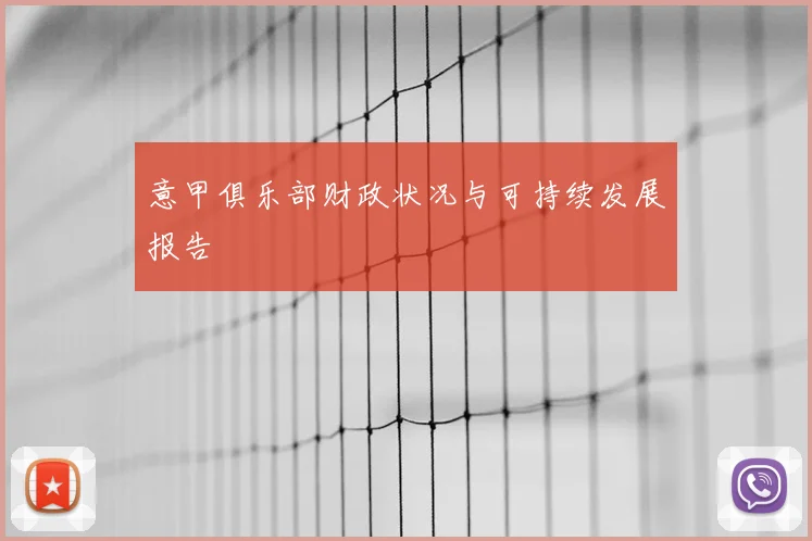 意甲俱乐部财政状况与可持续发展报告