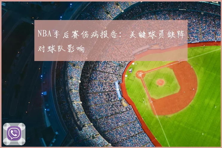 NBA季后赛伤病报告：关键球员缺阵对球队影响
