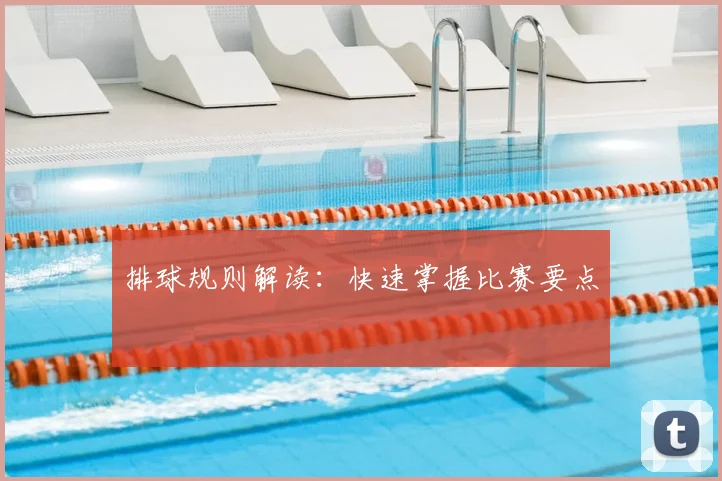 排球规则解读：快速掌握比赛要点