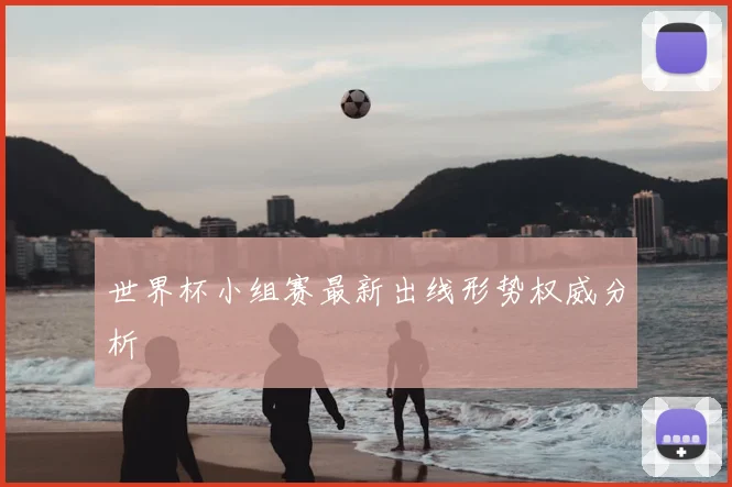 世界杯小组赛最新出线形势权威分析