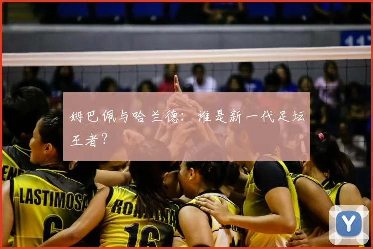 姆巴佩与哈兰德：谁是新一代足坛王者？