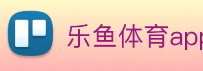 乐鱼体育app官网入口 logo